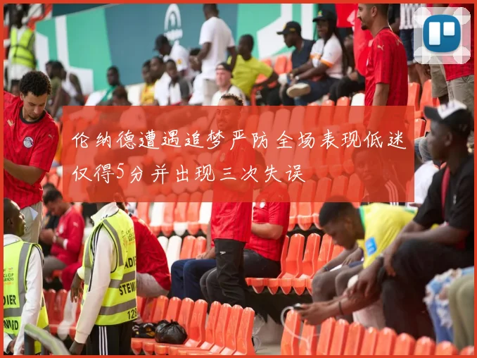 伦纳德遭遇追梦严防全场表现低迷仅得5分并出现三次失误