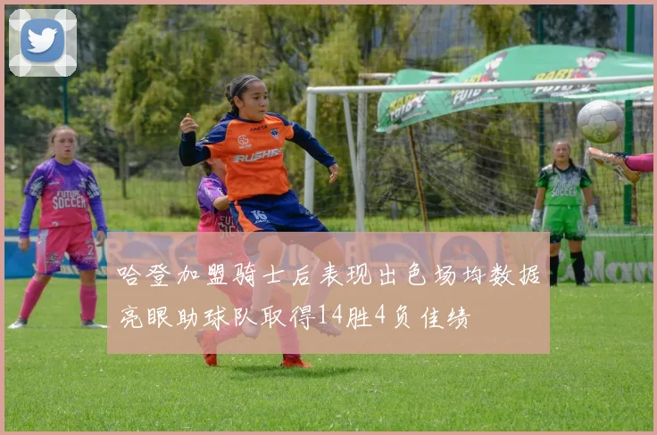 哈登加盟骑士后表现出色场均数据亮眼助球队取得14胜4负佳绩
