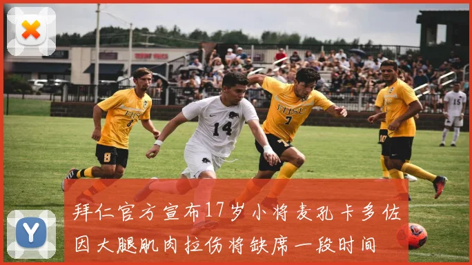 拜仁官方宣布17岁小将麦孔卡多佐因大腿肌肉拉伤将缺席一段时间