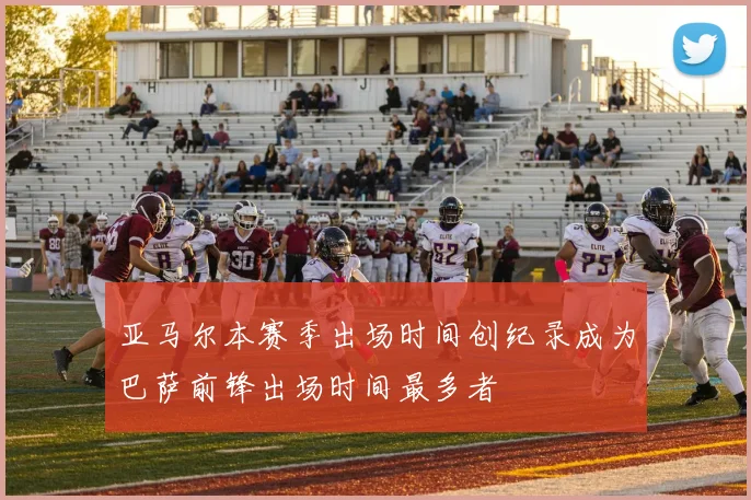 亚马尔本赛季出场时间创纪录成为巴萨前锋出场时间最多者
