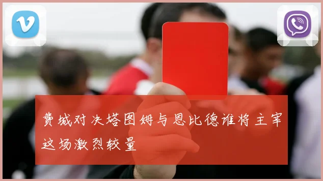 费城对决塔图姆与恩比德谁将主宰这场激烈较量