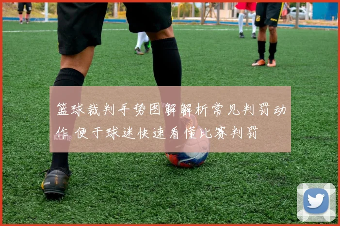 篮球裁判手势图解解析常见判罚动作 便于球迷快速看懂比赛判罚
