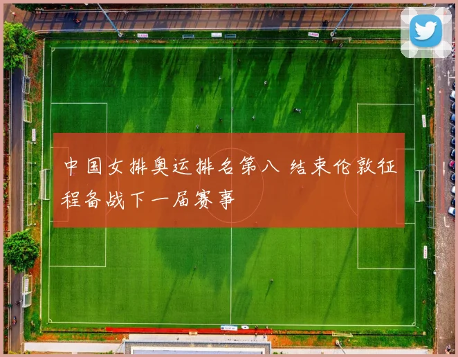 中国女排奥运排名第八 结束伦敦征程备战下一届赛事