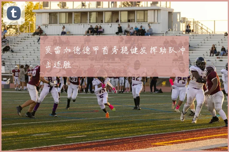 莫雷加德德甲首秀稳健发挥助队冲击连胜