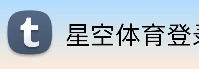 星空体育登录网页版 Logo